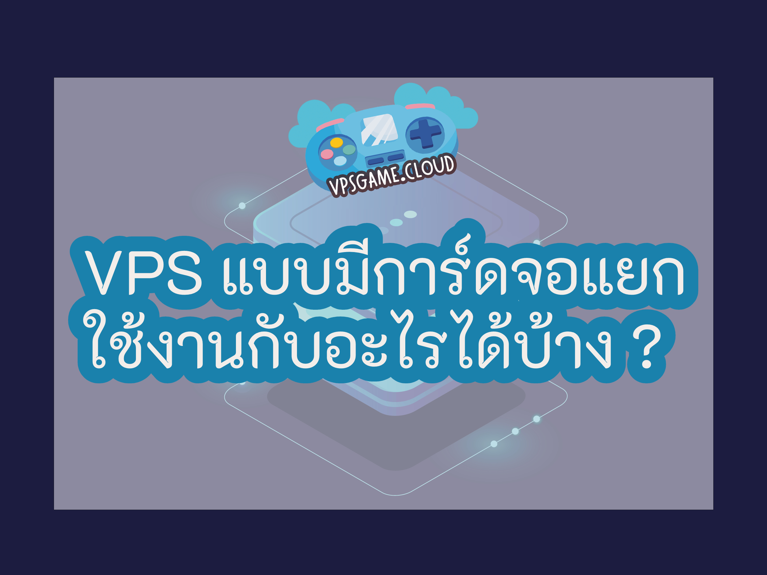 VPS มีการ์ดจอแยก ทำอะไรได้บ้าง